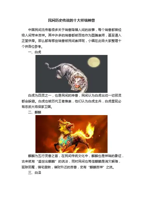 民间历史传说的十大祥瑞神兽