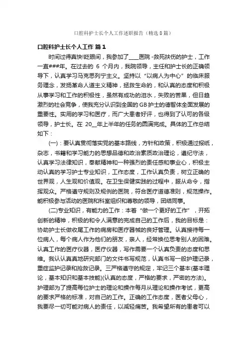 口腔科护士长个人工作述职报告（精选8篇）