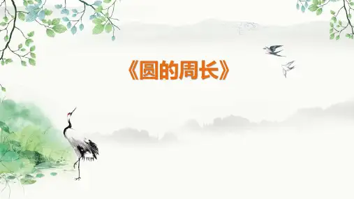 人教版六年级上册数学 第五单元 圆的周长 教学课件PPT