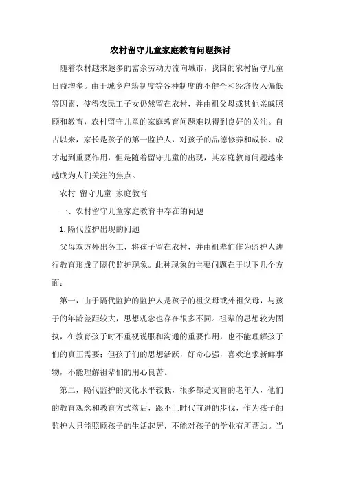 农村留守儿童家庭教育问题[论文]