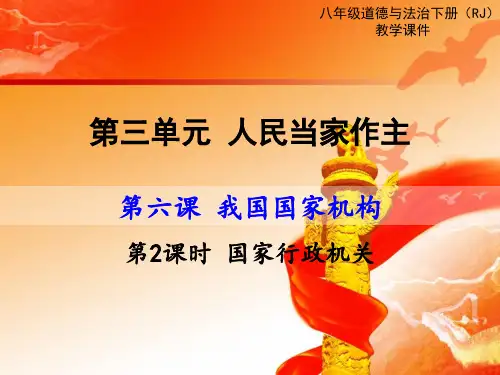 最新部编人教版八年级道德与法制下册《国家行政机关》精品课件