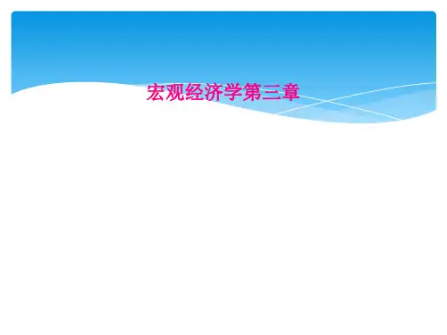 宏观经济学第三章