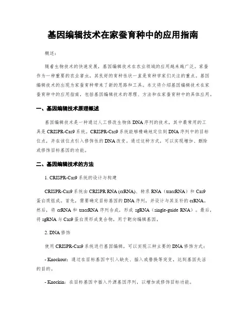 基因编辑技术在家蚕育种中的应用指南