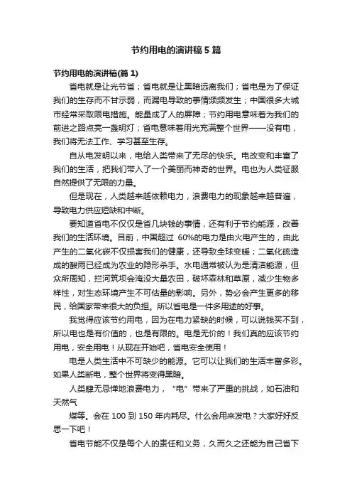 节约用电的演讲稿5篇