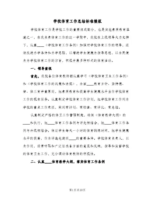学校体育工作总结标准模板（4篇）
