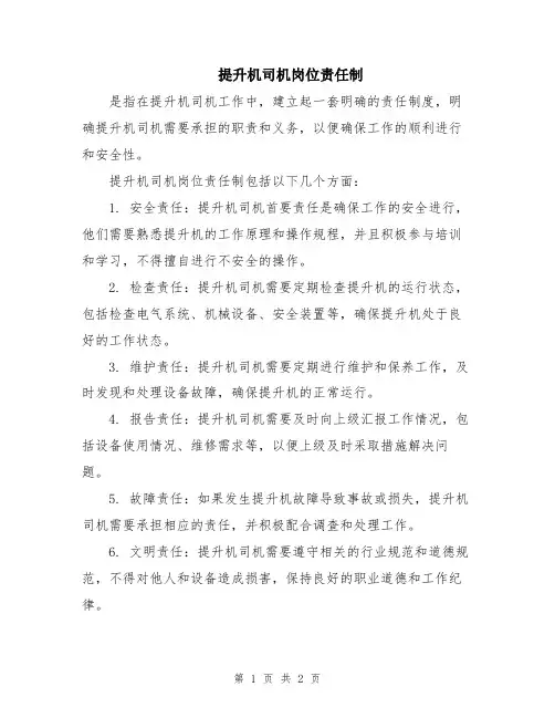提升机司机岗位责任制