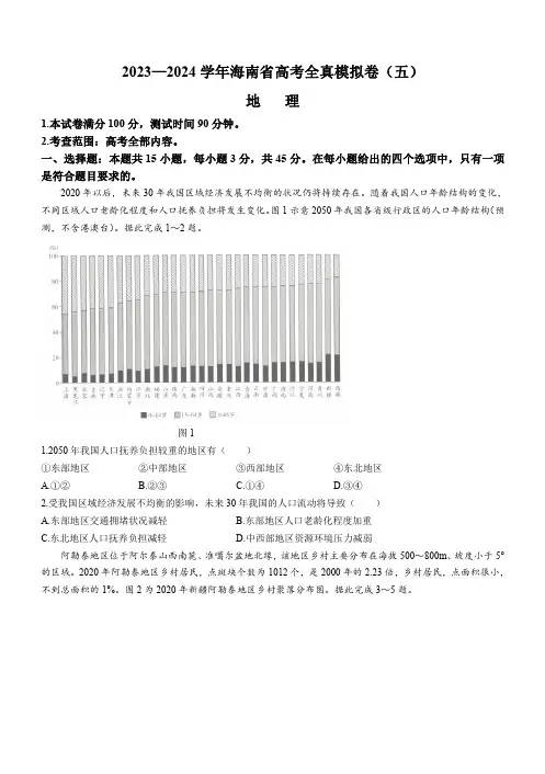 海南省天一大联考2023-2024学年高三上学期高考全真模拟(五)地理试题(含答案)