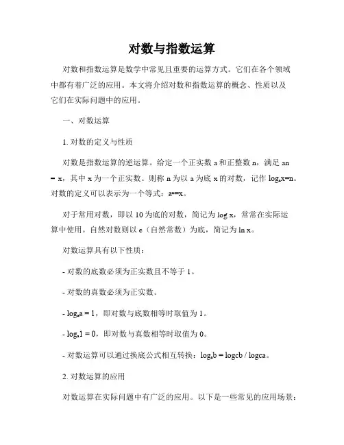 对数与指数运算