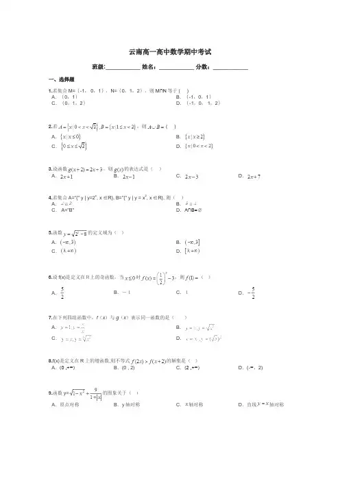 云南高一高中数学期中考试带答案解析
