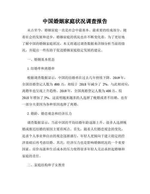 中国婚姻家庭状况调查报告