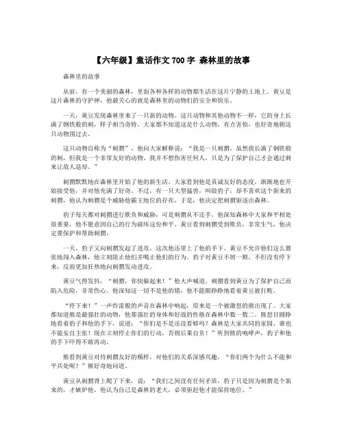 【六年级】童话作文700字 森林里的故事