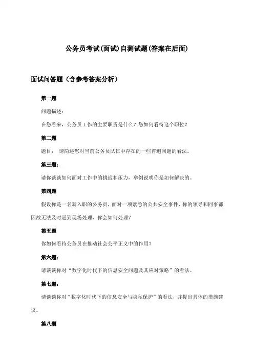 公务员考试(面试)试题及解答参考