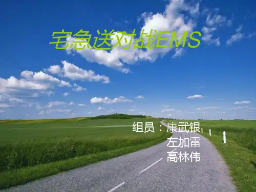 宅急送对战EMS2介绍PPT课件