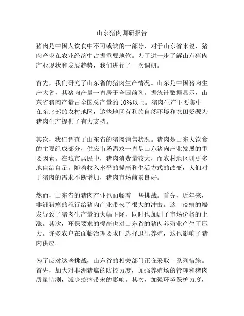 山东猪肉调研报告