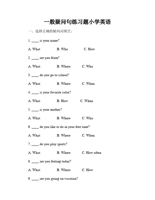 一般疑问句练习题小学英语