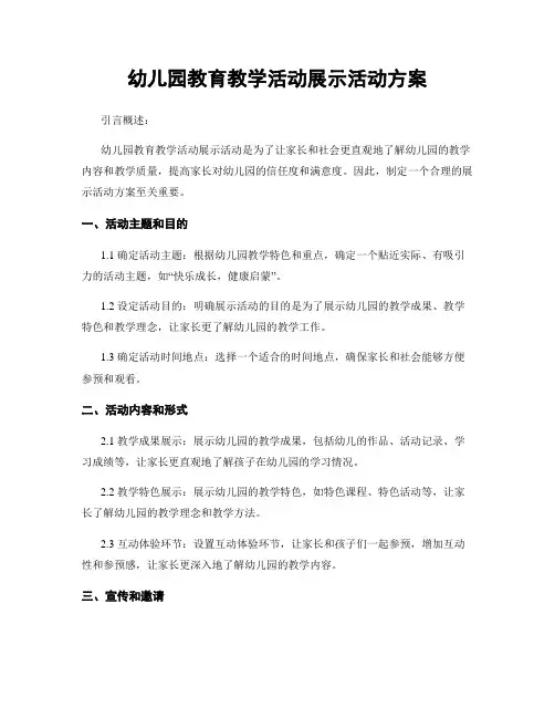 幼儿园教育教学活动展示活动方案