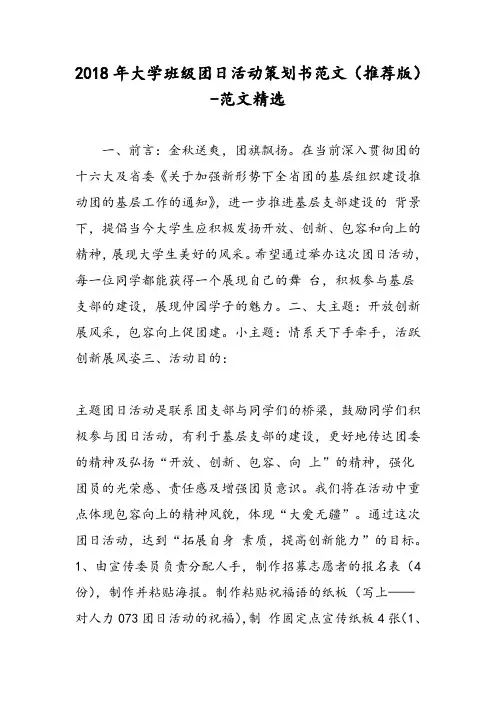 2018年大学班级团日活动策划书范文(推荐版)-范文精选