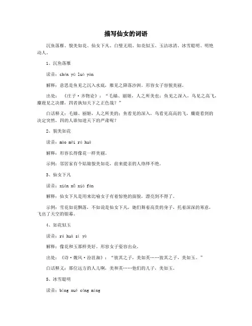 描写仙女的词语