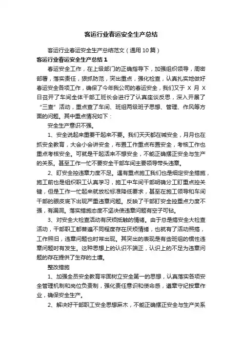 客运行业春运安全生产总结范文（通用10篇）