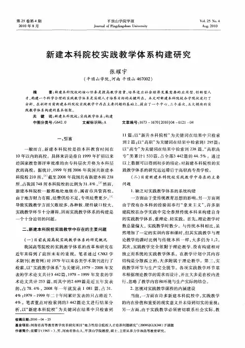 新建本科院校实践教学体系构建研究