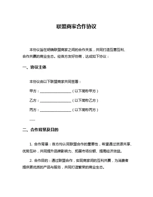 联盟商家合作协议