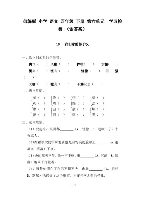 四年级下册语文试题-  19 《我们家的男子汉》学习检测 (含答案)人教部编版