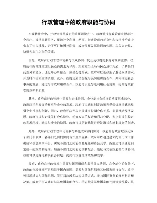 行政管理中的政府职能与协同