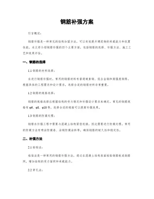 钢筋补强方案