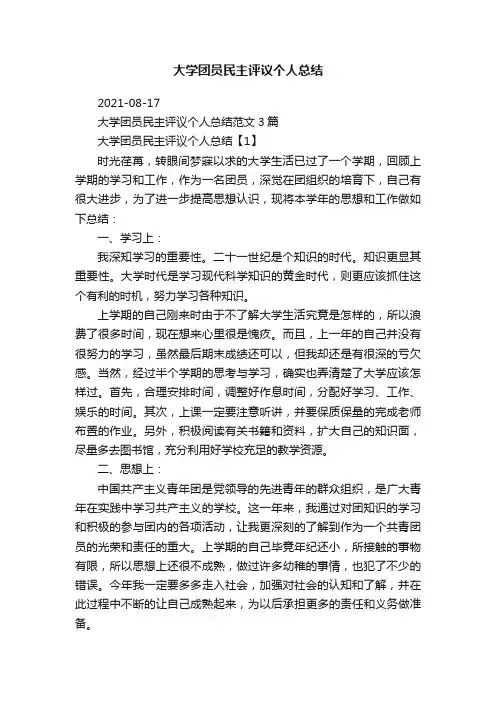 大学团员民主评议个人总结范文3篇