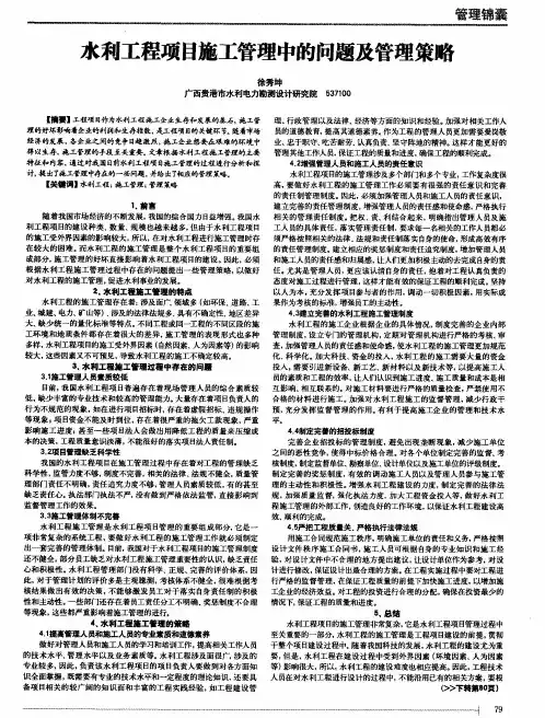 水利工程项目施工管理中的问题及管理策略