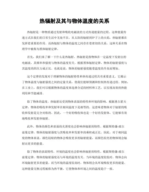 热辐射及其与物体温度的关系