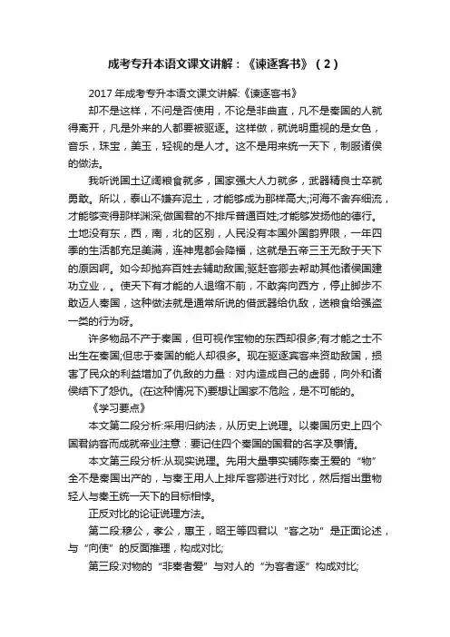 成考专升本语文课文讲解：《谏逐客书》（2）