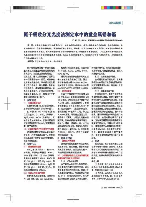 原子吸收分光光度法测定水中的重金属铅和镉