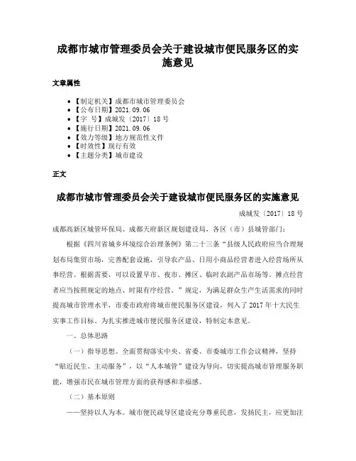 成都市城市管理委员会关于建设城市便民服务区的实施意见