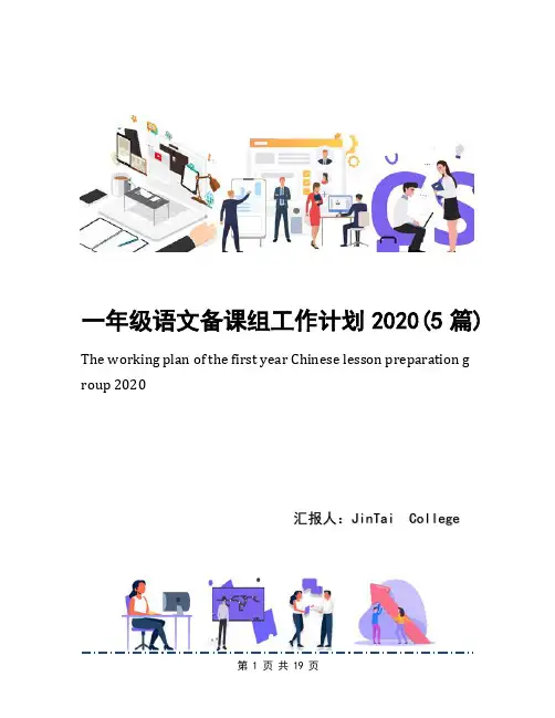 一年级语文备课组工作计划2020(5篇)