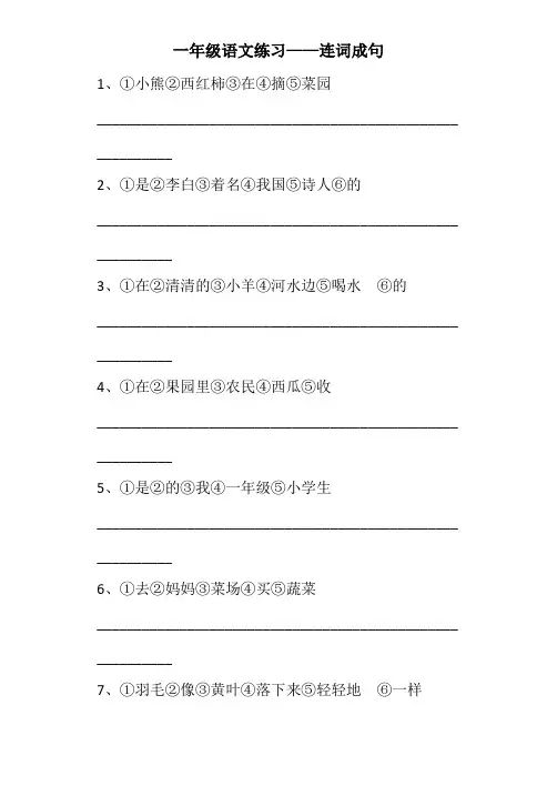 一年级语文练习(连词成句)
