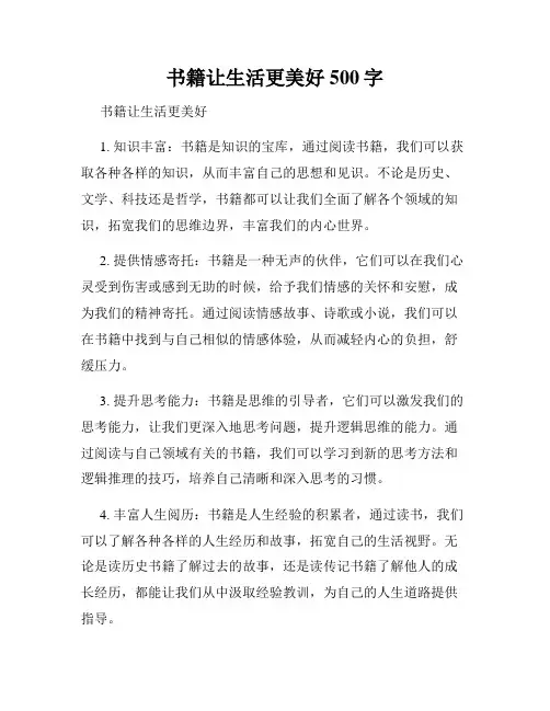 书籍让生活更美好500字