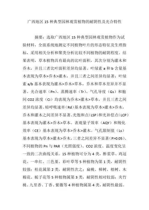 广西地区15种典型园林观赏植物的耐阴性及光合特性