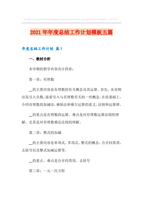 2021年年度总结工作计划模板五篇