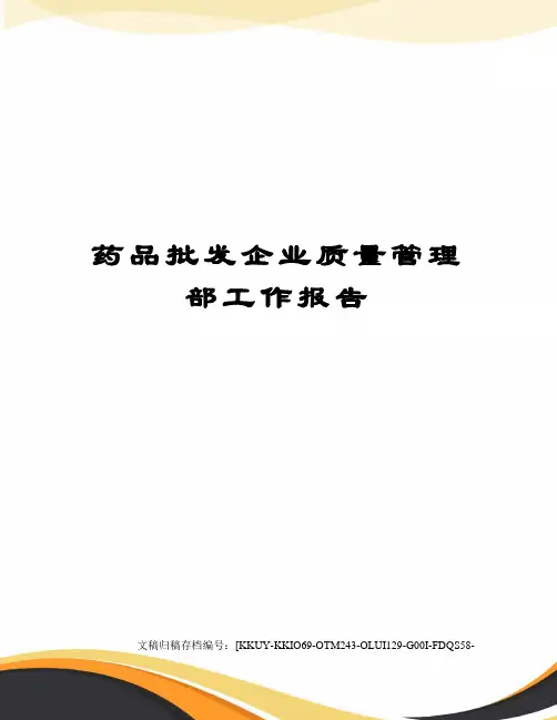药品批发企业质量管理部工作报告