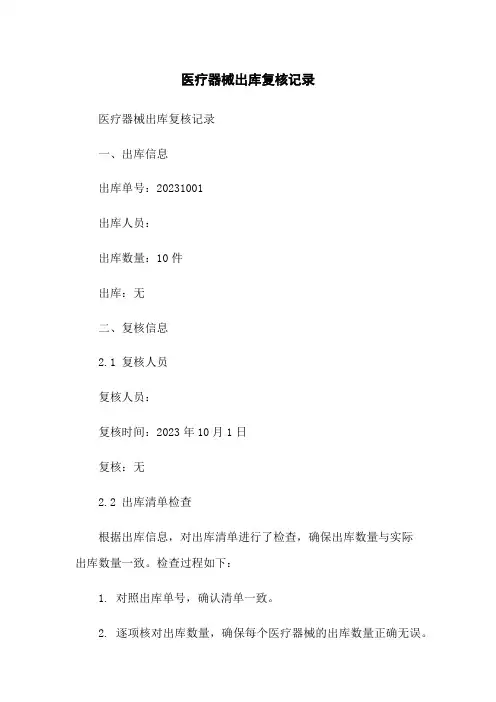 医疗器械出库复核记录[1]