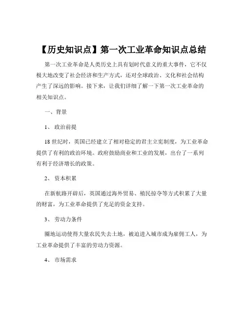 【历史知识点】第一次工业革命知识点总结