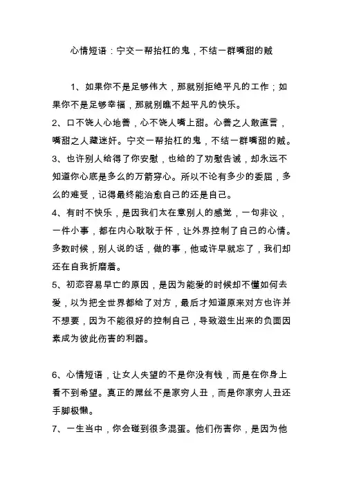 心情短语：宁交一帮抬杠的鬼,不结一群嘴甜的贼