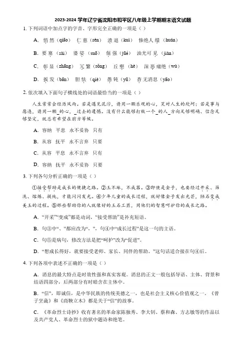 2023-2024学年辽宁省沈阳市和平区八年级上学期期末语文试题