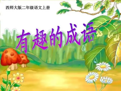 语文二年级上西师大版5.2《有趣的成语》课件