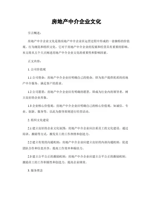 房地产中介企业文化