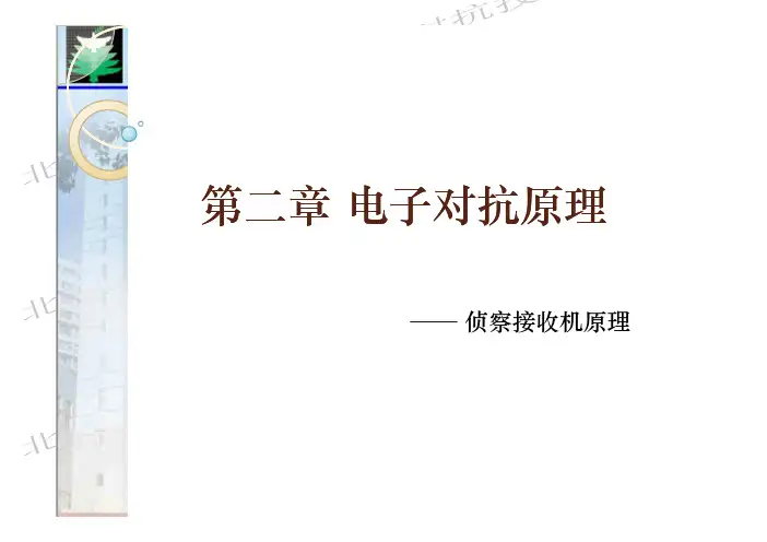 2第二章  侦察接收机原理(第二次课)