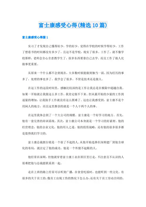 富士康感受心得(精选10篇)