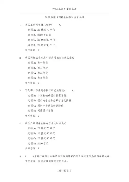 南开24秋学期《网络金融学》作业参考二