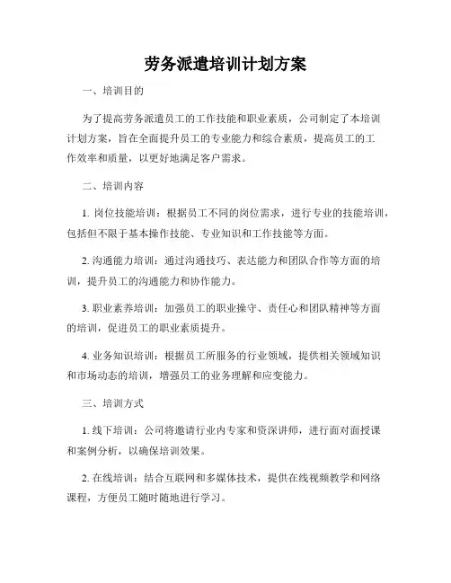 劳务派遣培训计划方案